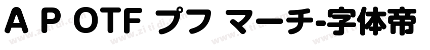 A P OTF プフ マーチ字体转换